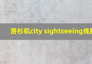 洛杉矶city sightseeing线路